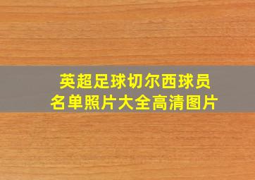 英超足球切尔西球员名单照片大全高清图片