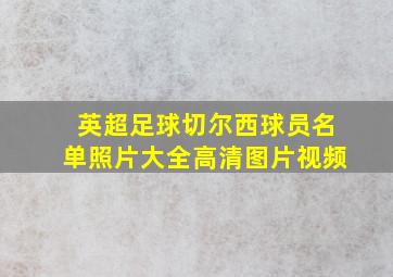 英超足球切尔西球员名单照片大全高清图片视频