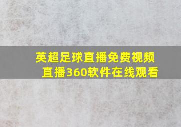 英超足球直播免费视频直播360软件在线观看