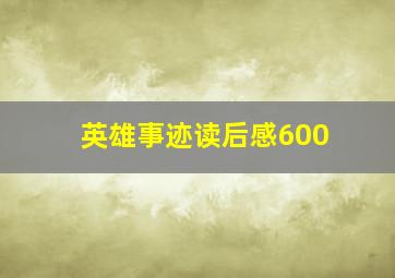 英雄事迹读后感600