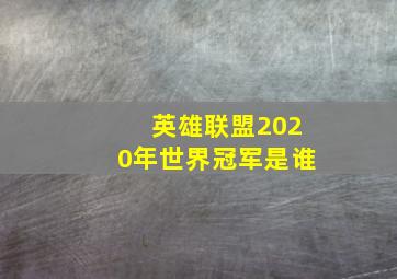 英雄联盟2020年世界冠军是谁