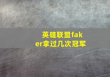 英雄联盟faker拿过几次冠军