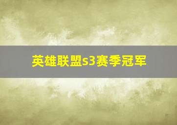 英雄联盟s3赛季冠军