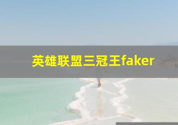 英雄联盟三冠王faker