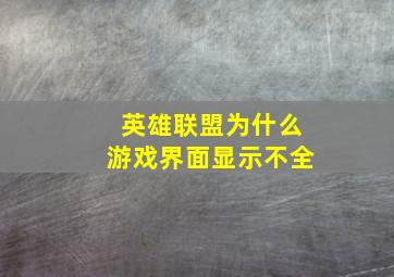 英雄联盟为什么游戏界面显示不全