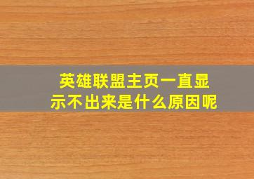 英雄联盟主页一直显示不出来是什么原因呢