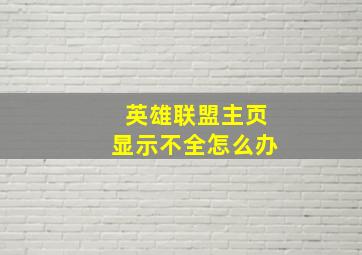 英雄联盟主页显示不全怎么办