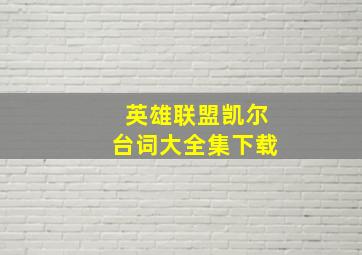 英雄联盟凯尔台词大全集下载