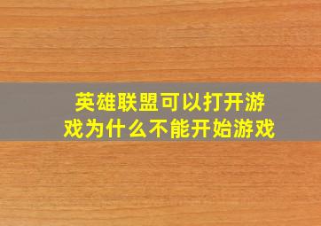 英雄联盟可以打开游戏为什么不能开始游戏