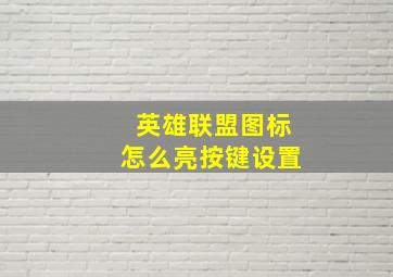 英雄联盟图标怎么亮按键设置