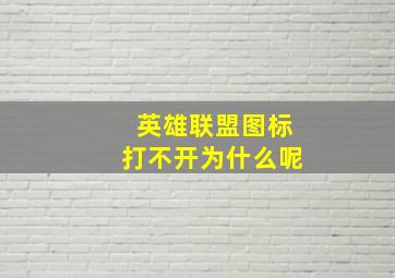 英雄联盟图标打不开为什么呢