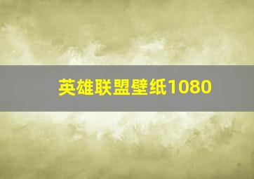 英雄联盟壁纸1080