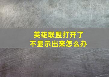 英雄联盟打开了不显示出来怎么办