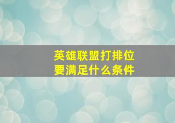 英雄联盟打排位要满足什么条件