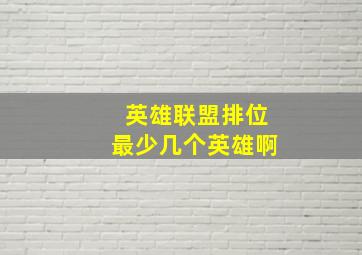 英雄联盟排位最少几个英雄啊