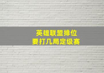 英雄联盟排位要打几局定级赛