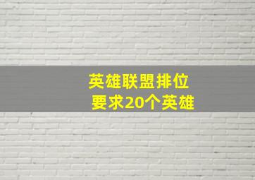 英雄联盟排位要求20个英雄