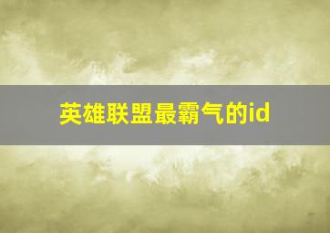 英雄联盟最霸气的id