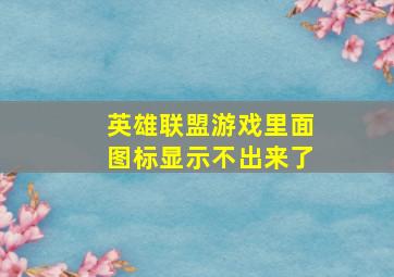 英雄联盟游戏里面图标显示不出来了