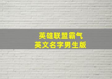 英雄联盟霸气英文名字男生版