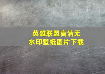 英雄联盟高清无水印壁纸图片下载