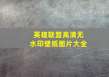 英雄联盟高清无水印壁纸图片大全