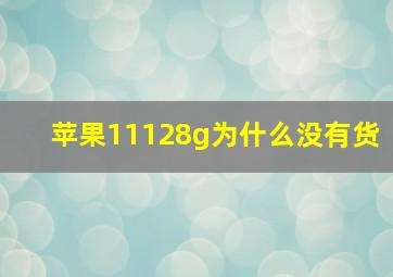 苹果11128g为什么没有货