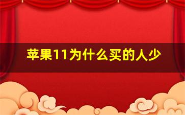 苹果11为什么买的人少