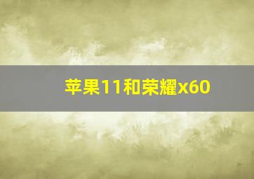 苹果11和荣耀x60