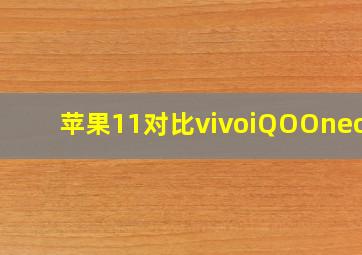 苹果11对比vivoiQOOneon5