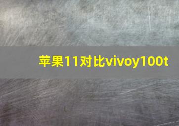 苹果11对比vivoy100t