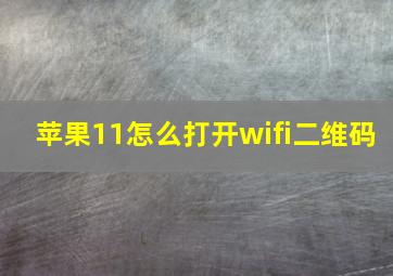 苹果11怎么打开wifi二维码