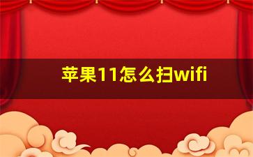 苹果11怎么扫wifi