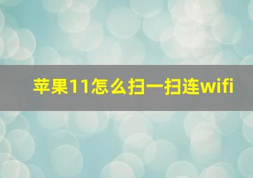 苹果11怎么扫一扫连wifi