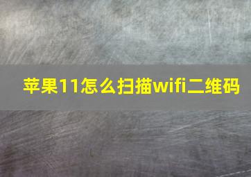 苹果11怎么扫描wifi二维码