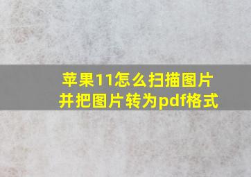 苹果11怎么扫描图片并把图片转为pdf格式