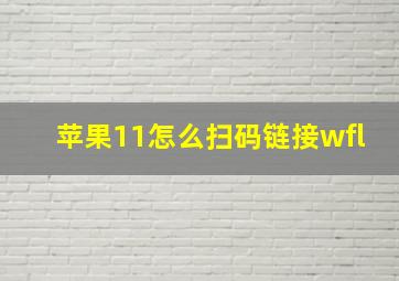 苹果11怎么扫码链接wfl