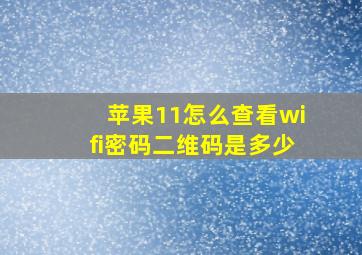 苹果11怎么查看wifi密码二维码是多少