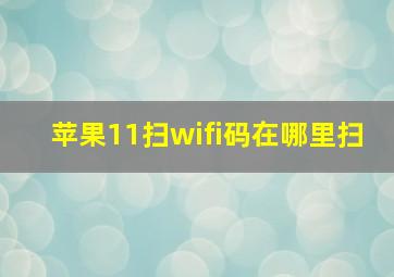 苹果11扫wifi码在哪里扫