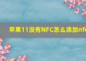 苹果11没有NFC怎么添加nfc