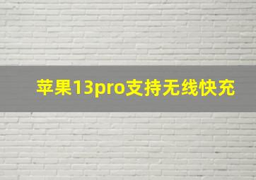 苹果13pro支持无线快充