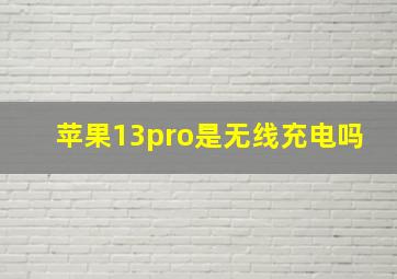 苹果13pro是无线充电吗