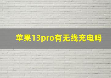 苹果13pro有无线充电吗