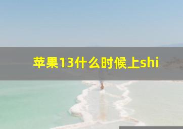 苹果13什么时候上shi