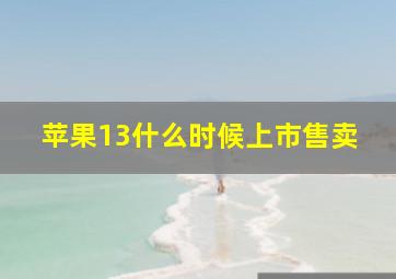 苹果13什么时候上市售卖