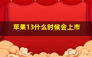 苹果13什么时候会上市