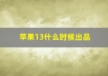 苹果13什么时候出品