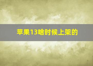 苹果13啥时候上架的