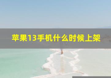 苹果13手机什么时候上架