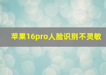 苹果16pro人脸识别不灵敏